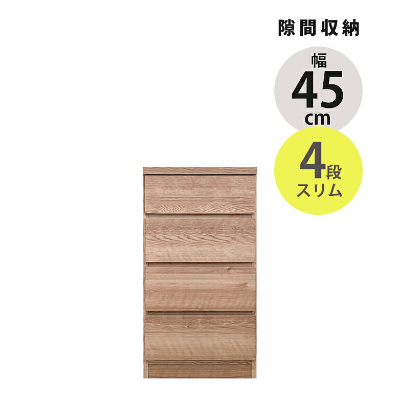 【全商品に使える12%offクーポンあり!!】 隙間収納 タンス 幅45cm リビングチェスト 4段 チェスト おしゃれ ブラウン ナチュラル 隙間 スリムチェスト ハイチェスト 隙間家具 スリム コンパクト 引き出し収納 引出し リビング収納