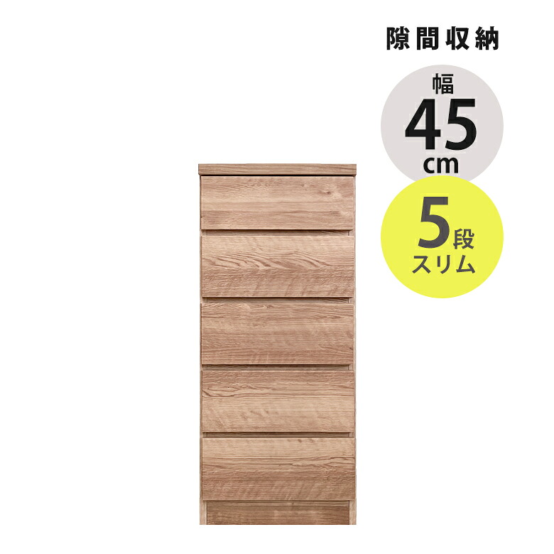 【全商品に使える12%offクーポンあり!!】 チェスト 5段 コンパクト タンス スリム 隙間収納 幅45cm スリムチェスト 引き出し収納 リビング収納 ローチェスト 引き出し 引出し 木製 収納 ブラウン ナチュラル おしゃれ