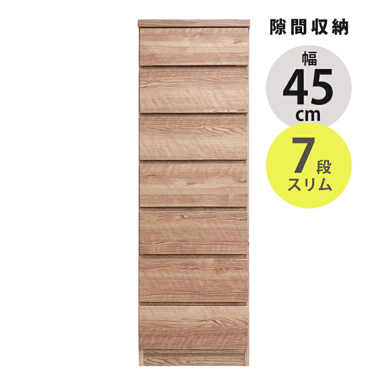 【全商品に使える12%offクーポンあり!!】 ハイチェスト 7段 収納 チェスト 幅45cm リビングチェスト スリム リビング収納 タンス 木製 ブラウン ナチュラル おしゃれ 整理ダンス 隙間収納 スリムチェスト コンパクト 引き出し収納