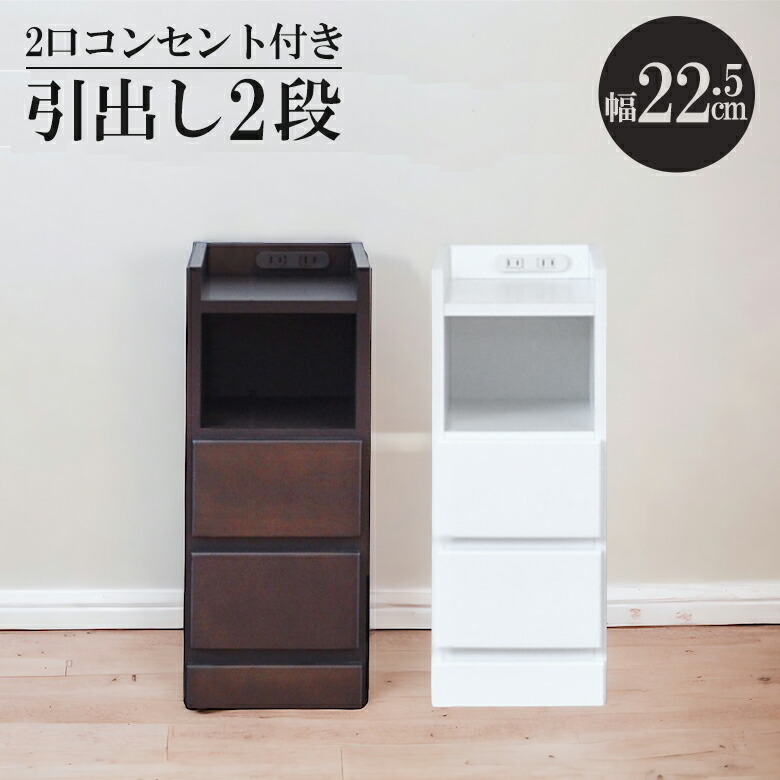 【全商品に使える11%offクーポンあり!!】 ナイトテーブル 幅22.5cm 引き出し収納 2段 ローチェスト サイドテーブル スリム コンパクト 隙間収納 白 白家具 チェスト 引出し リビング収納 ホワイト ブラウン コンセント ベッドサイド ソファサイド