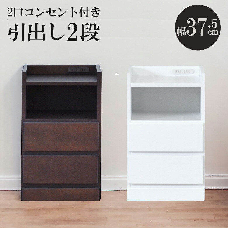 【全商品に使える★12%offクーポン!!】 サイドテーブル ナイトテーブル 完成品 幅37.5cm コンセント付 スリム コンパクト ベッドサイド 白 スリムチェスト 白家具 ホワイト ブラウン 引き出し収納 引出し リビングチェスト|ファッション&インテリア Ane-INN