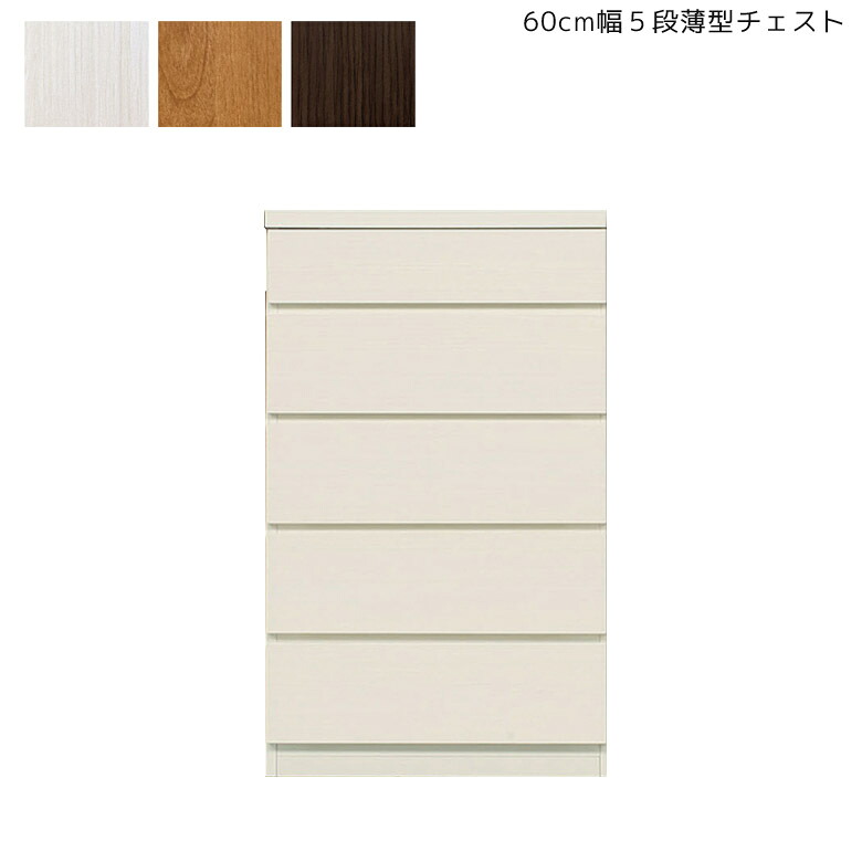 【全商品に使える★12%offクーポン!!】 チェスト ロータイプ 完成品 5段 幅60cm 薄型チェスト コンパクト キャビネット スリム 省スペース ラック 大川家具 木製 収納箱 60 北欧 収納家具 奥行き 30cm タンス 国産 日本製 ホワイトウッド ナチュラル｜ファッション＆インテリア Ane-INN