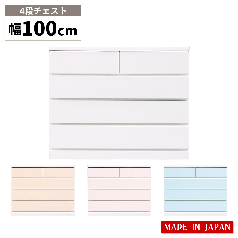 【全商品に使える★12%offクーポン!!】 洋服 収納 チェスト 4段 ローチェスト 幅100cm 国産 日本製 タンス 完成品 引き出し かわいい シンプル おしゃれ パステルカラー 大容量 洋服収納 洋服タンス リビング収納 箪笥 高さ80cm スライドレール付き｜ファッション＆インテリア Ane-INN