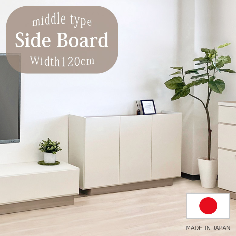 【全商品に使える11%offクーポンあり!!】 サイドボード 幅120cm 完成品 国産 日本製 ミドルタイプ 収納棚 シンプル コンパクト スリム 薄型 おしゃれ 北欧 モダン 収納 TV台 TVボード ホワイト リビング収納