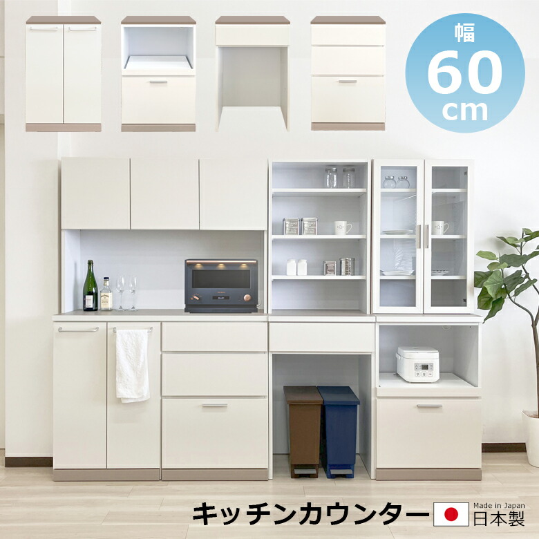 【全商品に使える★12%offクーポン!!】 食器棚 ロータイプ 幅60cm ゴミ箱収納 レンジ台 ダストボックス収納 キッチンカウンター 扉付き 引き出し 国産 日本製 木製 おしゃれ 北欧 シンプル キッチン収納 カウンター 作業台 ユニット家具 組み合わせ自由|ファッション&インテリア Ane-INN