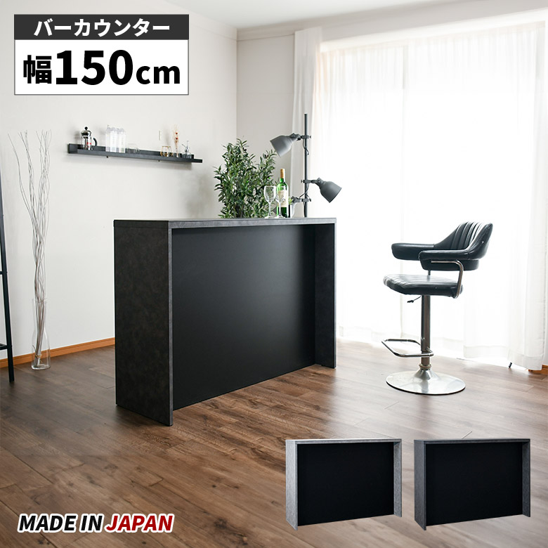 【全商品に使える12%offクーポンあり!!】 バーカウンター 自宅 カウンターテーブル 幅150cm 間仕切り キッチン収納 オープン収納 おしゃれ モダン 高級感 日本製 国産 セラミック 石目調 ストーン調 ハイカウンター キッチンカウンター 受付カウンター