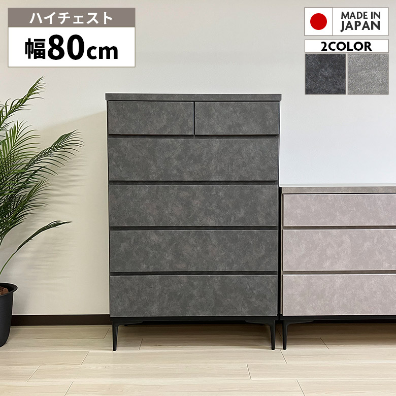 【全商品に使える12%offクーポンあり!!】 ハイチェスト タンス 国産 日本製 80cm 5段 引き出し 脚付き 石目調 ストーン調 おしゃれ モダン シンプル スライドレール付き ブラック グレー チェスト 衣類収納 リビング収納 整理タンス 箪笥 お掃除ロボット対応