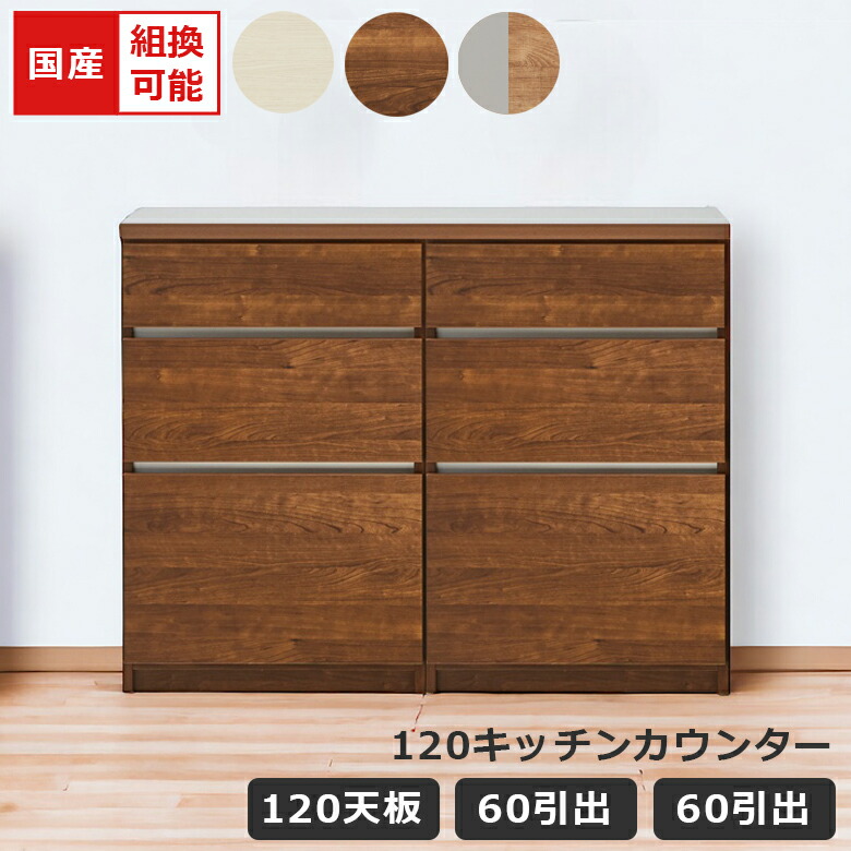 【10%以上off☆最大2%offクーポンあり!!】 キッチンカウンター 幅120cm 食器棚 キッチン収納 国産 日本製 収納 引き出し収納 キッチン収納棚 キッチンボード レイアウト変更 引出し フルオープンレール ブラウン ホワイト ナチュラルグレー 33,917円