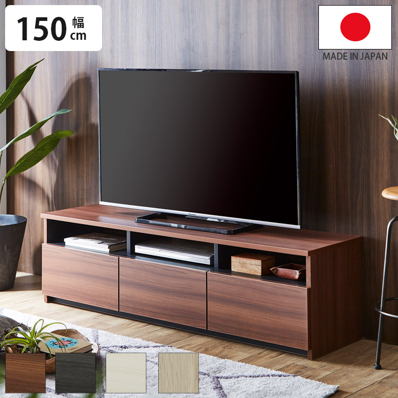 【全商品に使える☆11%offクーポン!!】 日本製 テレビ台 完成品 幅150cm ローボード テレビボード おしゃれ リビング収納 シンプル 北欧風 収納 150cm幅 モダン リビングボード フルスライドレール リモコン操作可能 ブラウン ホワイト｜ファッション＆インテリア Ane-INN