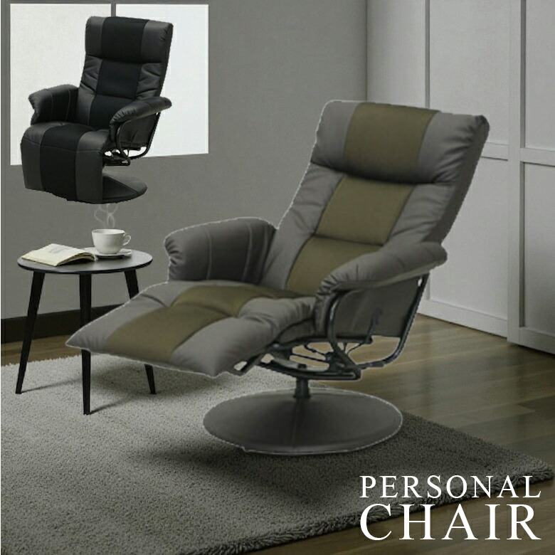 楽天市場】【5％OFF】 パーソナルチェア リクライニングチェア 回転式