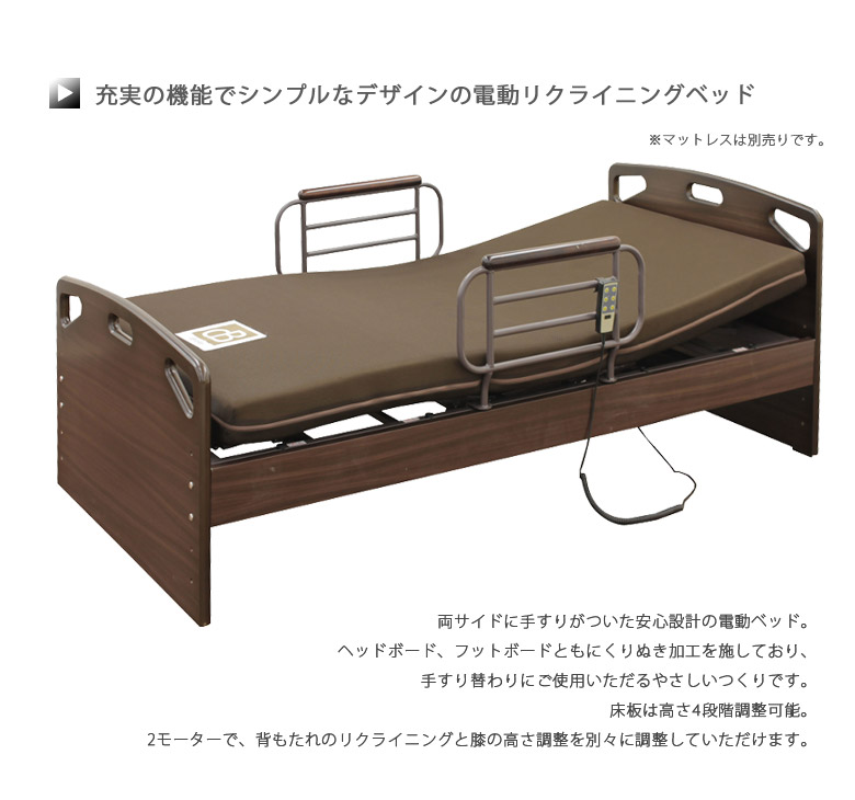 人気の定番 ベッド 介護ベッド 電動リクライニングベッド シングル
