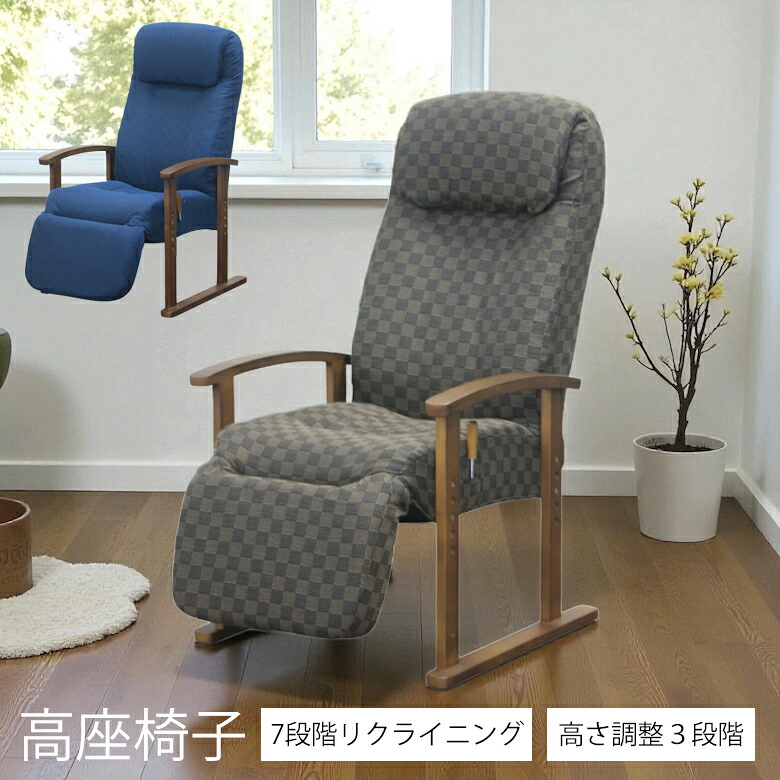 【全商品に使える11%offクーポンあり!!】 高座椅子 リクライニング ハイバック リクライニングチェア 肘掛け フットレスト付き 高齢者 オットマン一体型 おしゃれ 座椅子 一人用 一人掛け 高さ調整 高さ3段階調整 転倒防止設計 ブラウン ネイビー