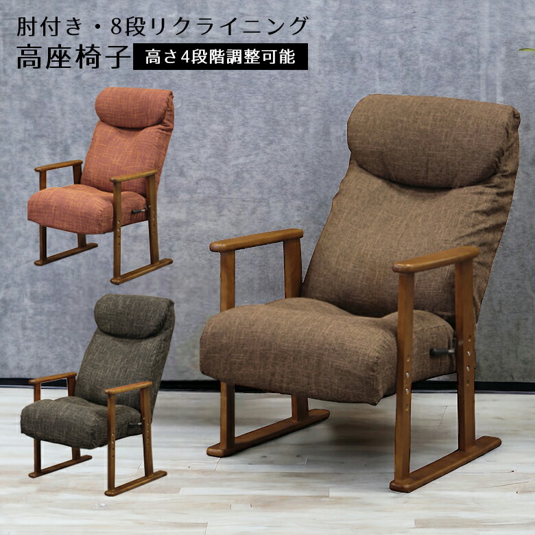 【全商品に使える11%offクーポンあり!!】 高座椅子 リクライニング リラックスチェア 60cm 座椅子 肘付き 肘置き コンパクト おしゃれ 和風 和モダン 8段階 高さ調整 4段階 肘掛け付き 一人掛け ファブリック 角度調整 木脚 座敷 和室 パーソナルチェア