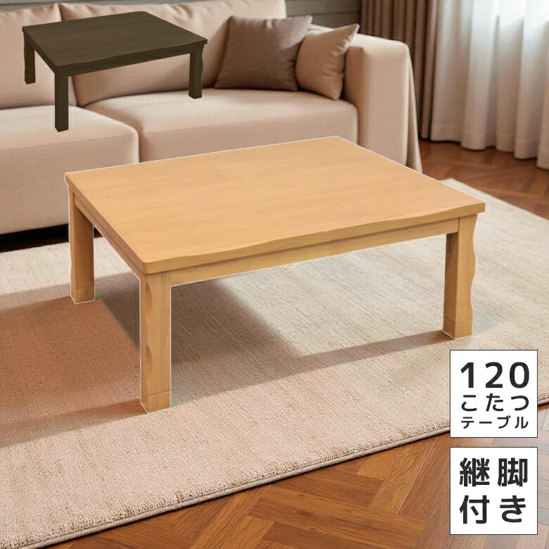 楽天市場】こたつ 家具調こたつ 長方形 幅120cm こたつテーブル 石英管