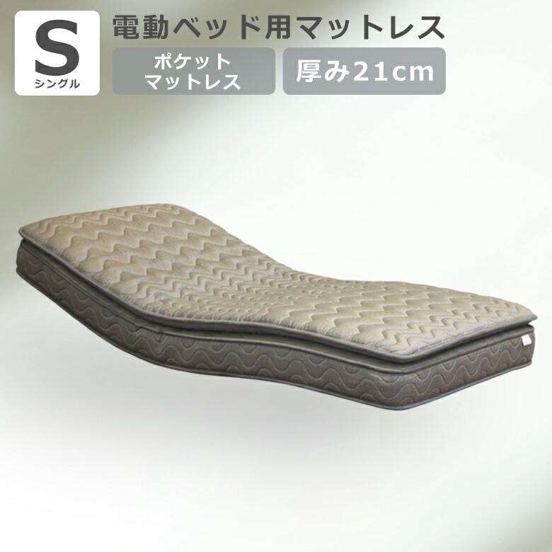 【全商品に使える12%offクーポンあり!!】 電動ベッドマットレス シングルマットレス 電動ベッド対応 ポケットコイル マットレス シングル ピロートップ 電動リクライニング用 ダブルポケットコイル 2層コイル ファブリック グレー 21cm厚