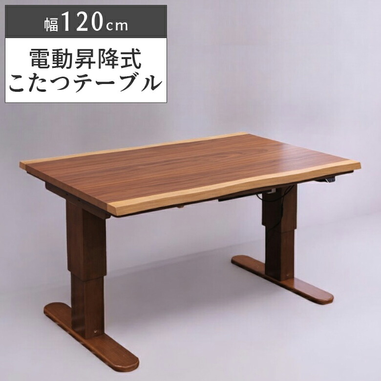 楽天市場】昇降式テーブル こたつ 幅120cm 120×80 一枚板風 電動