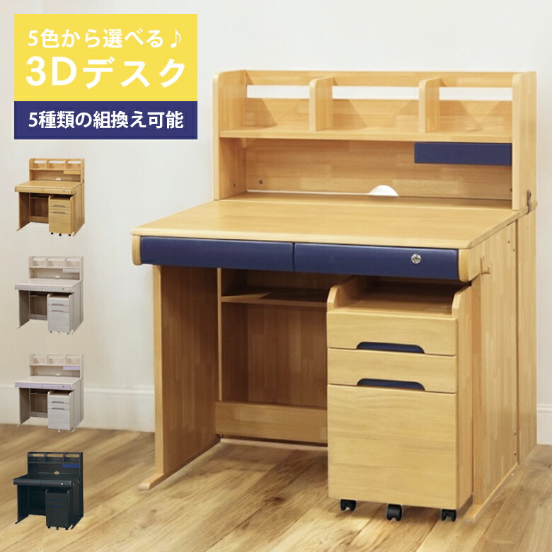 楽天市場】学習デスク 3Dデスク 組み替え可能 学習机 子供 幅