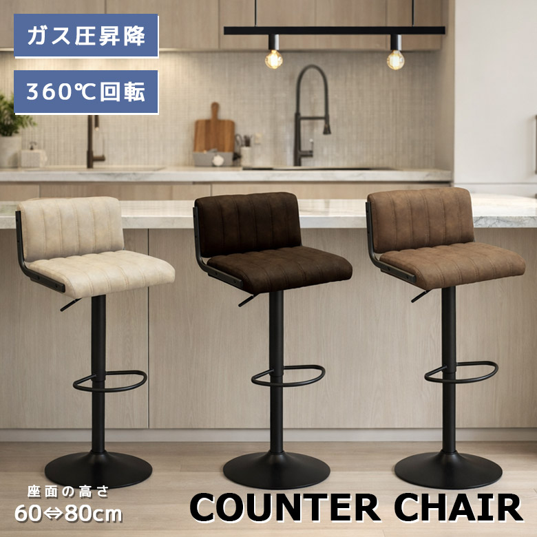 【10%以上off☆最大2%offクーポンあり!!】 カウンターチェア 背もたれ付き 昇降式 チェア 回転式 おしゃれ ヴィンテージ ステッチ 合成皮革 スチール ガス圧昇降 幅55cm 回転チェア 高さ調整 高さ 調節 ダークブラウン アイボリー ブラウン
