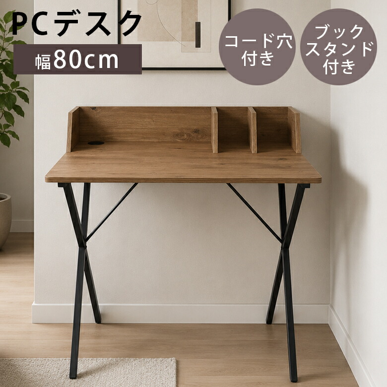 【全商品に使える11%offクーポンあり!!】 デスク 収納 ブックスタンド 学習デスク 学習机 子供 幅80cm デスク単品 デスク コード穴 スタンド メラミン化粧合板 スチール ミドルブラウン