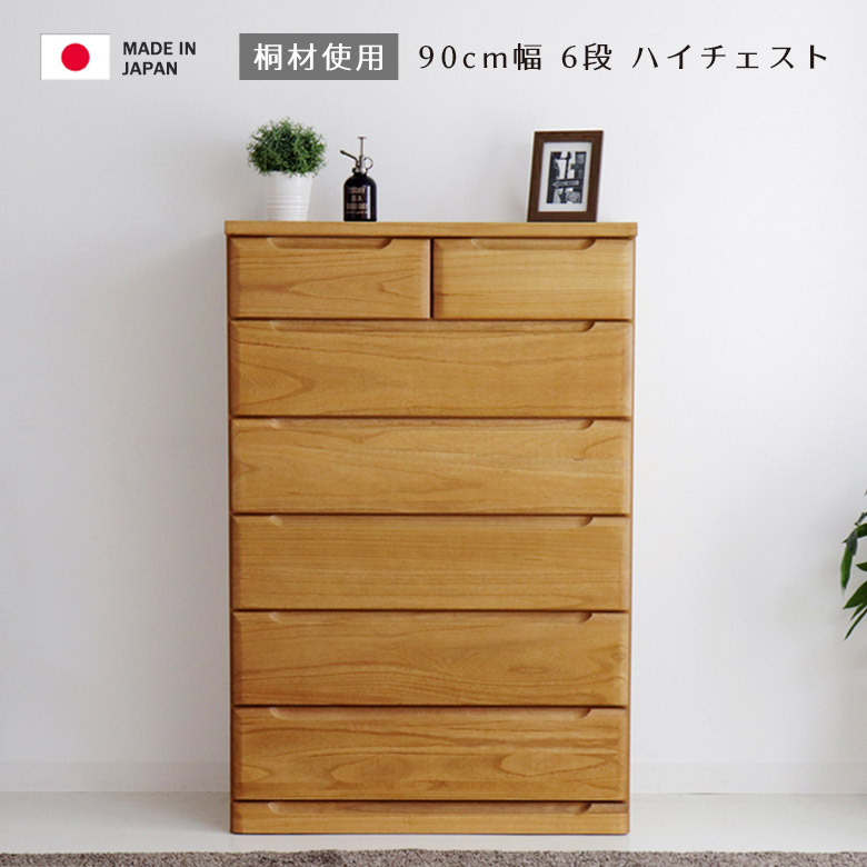【全商品に使える★12%offクーポン!!】 チェスト ハイタイプ 完成品 6段 幅90cm ハイチェスト 木製収納 タンス おしゃれ 洋服 木製 北欧 洋服収納 国産 日本製 収納 収納家具 90 引き出し 箱組 大川家具 ナチュラル ブラウン フルオープンレール|ファッション&インテリア Ane-INN