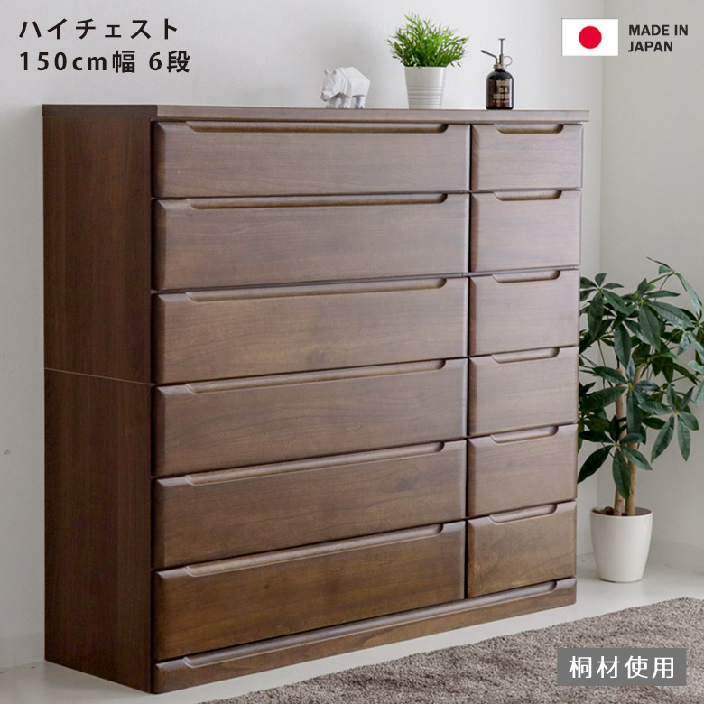 【10%以上off☆最大2%offクーポンあり!!】 タンス ハイチェスト 幅150cm 洋服収納 収納 6段 チェスト 木製 収納家具 おしゃれ 北欧 150 引き出し 箱組 国産 日本製 大川家具 ナチュラル ブラウン フルオープンレール 上段下段連結式