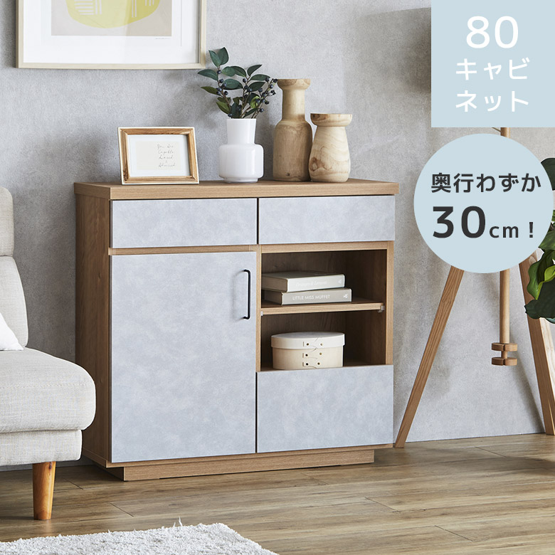 【全商品に使える11%offクーポンあり!!】 キャビネット 収納 幅80 奥行き30cm おしゃれ モダン リビング収納 コンパクト オープン収納 リビングボード 木目柄 石目柄 フルオープンレール 引出し 引出し収納 扉収納 開き扉 棚板 耐震ダボ 80cm幅
