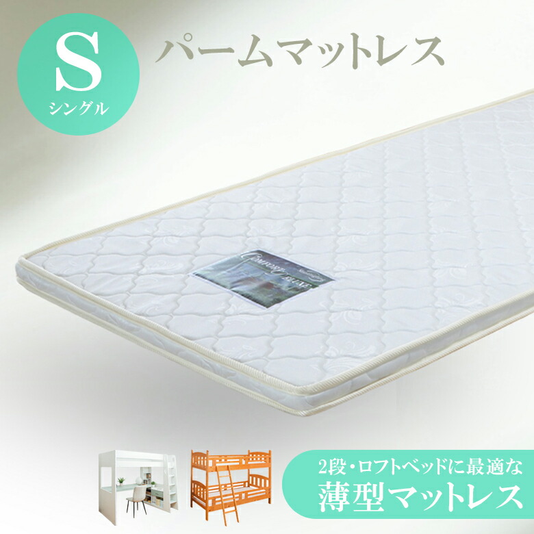 【10%以上off☆最大2%offクーポンあり!!】 マットレス シングル パームマットレス 薄型マットレス 薄型 厚み5cm シングルサイズ パームマット ソフトパームマットレス シングルマット ロフトベッド用 2段ベッド用 システムベッド用 子供用
