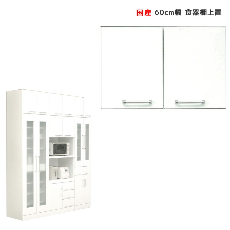 【全商品に使える★12%offクーポン!!】 キッチン収納 完成品 幅60cm 上置き棚 上棚 食器棚 コンパクト キッチンボード 60cm 白 ホワイト 日本製 国産 開き戸 鏡面仕上げ 可動棚 耐震ラッチ スペース 有効活用 幅60 ダイニングボード 木製 開梱設置｜ファッション＆インテリア Ane-INN