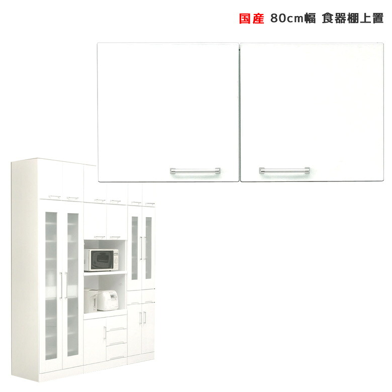 【10%以上off☆最大2%offクーポンあり!!】 上棚 幅80 コンパクト キッチン収納 上置き棚 完成品 食器棚 日本製 スペース 有効活用 幅80cm 80cm 白 ホワイト 国産 開き戸 鏡面仕上げ 可動棚 耐震ラッチ キッチンボード ダイニングボード 木製 開梱設置