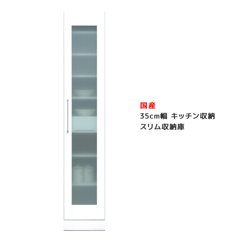 【全商品に使える12%offクーポンあり!!】 キッチン収納 スリム 食器棚 35cm幅 完成品 キッチンボード ガラス扉 白 幅35cm 高さ180cm 引出し 引き出し 隙間収納 開き戸 ホワイト 可動棚 スリム収納庫 ダイニングボード キャビネット 木製 日本製 国産 開梱設置