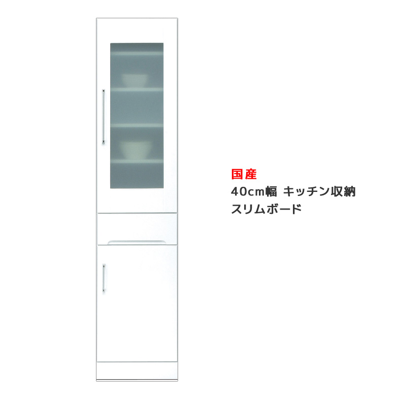 【全商品に使える11%offクーポンあり!!】 食器棚 キッチンボード キッチン収納 スリムボード 40cm スリム 幅40cm ダイニングボード 幅40 引出し 引き出し 開き戸 ガラス扉 白 ホワイト 日本製 国産 鏡面仕上げ 耐震ラッチ 飛散防止ガラス 可動棚 木製
