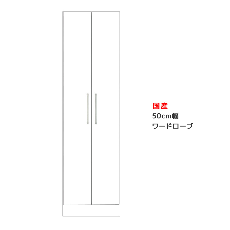 【全商品に使える★12%offクーポン!!】 ワードローブ クローゼット 完成品 幅50cm スリム 服吊り 国産 日本製 パイプハンガー タンス 収納 50 棚板付き 白 ホワイト チェスト たんす 木製 エナメル塗装 洋服収納 衣類収納｜ファッション＆インテリア Ane-INN