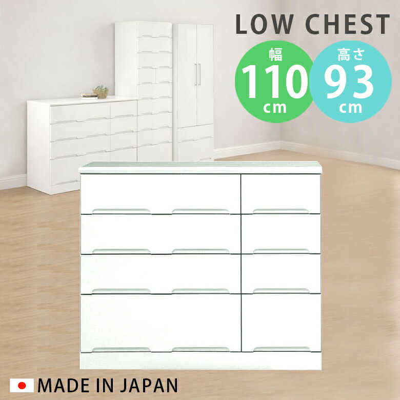 【全商品に使える12%offクーポンあり!!】 ローチェスト 白 チェスト 完成品 4段 幅110cm スリム ホワイト おしゃれ クローゼット たんす タンス コンパクト 引出し 収納 木製