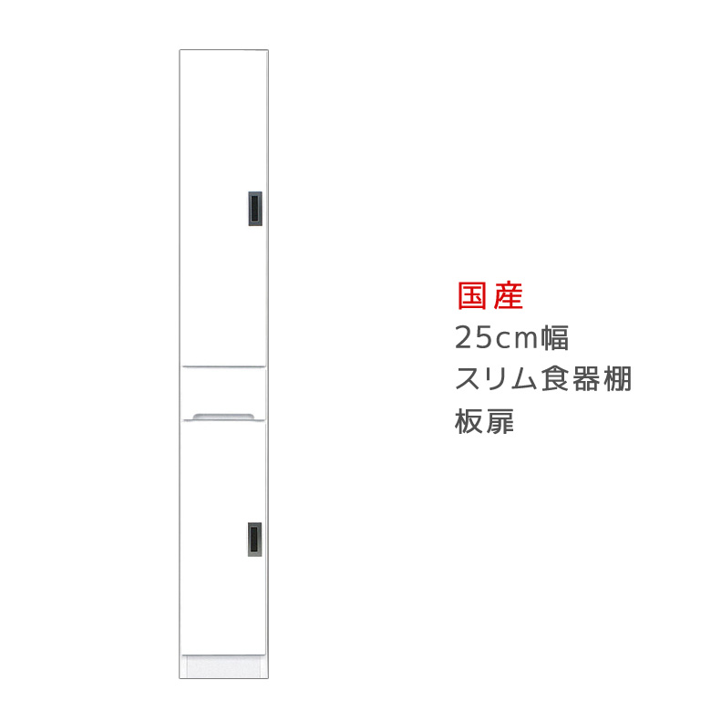 【全商品に使える★12%offクーポン!!】 キッチン収納 すき間 完成品 食器棚 スリム 25cm幅 高さ180cm 隙間収納 ダイニングボード 板扉タイプ 幅25cm 木製 日本製 25 キッチンボード 開き戸 すきま収納 引き出し 可動棚 エナメル塗装 国産 左右開き対応|ファッション&インテリア Ane-INN