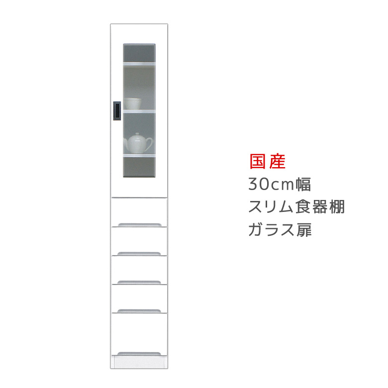 【全商品に使える12%offクーポンあり!!】 ダイニングボード キッチン収納 幅30cm 食器棚 隙間収納 キッチンボード 引出し付き スリム 収納 木製 収納棚 スリム食器棚 ガラス扉タイプ 開梱設置 棚 収納 キッチン 棚