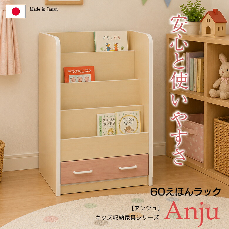 【全商品に使える☆11%offクーポン!!】 えほんラック 収納 幅60cm 4段 ブックシェルフ 本立て キッズ収納 キッズ キッズ用 キッズ家具 子供 子供部屋 本棚 シェルフ｜ファッション＆インテリア Ane-INN