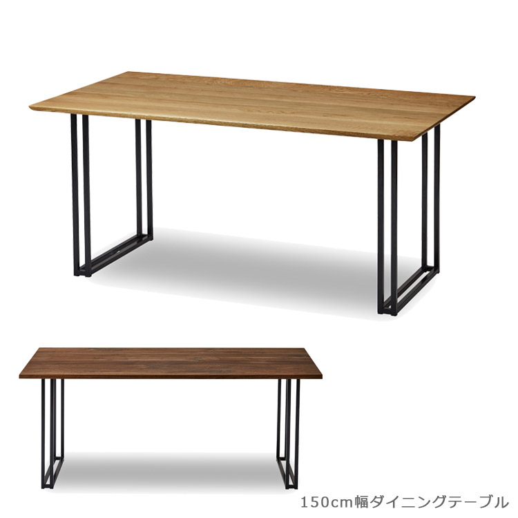 【全商品に使える★12%offクーポン!!】 ダイニングテーブル 150cm 天然木 無垢 150cm幅 シンプル おしゃれ 北欧 単品 国産 日本製 ダイニング アイアン スチール 木製 ウォールナット オーク 高級感 鉄脚 オイル塗装 食卓 開梱設置無料｜ファッション＆インテリア Ane-INN