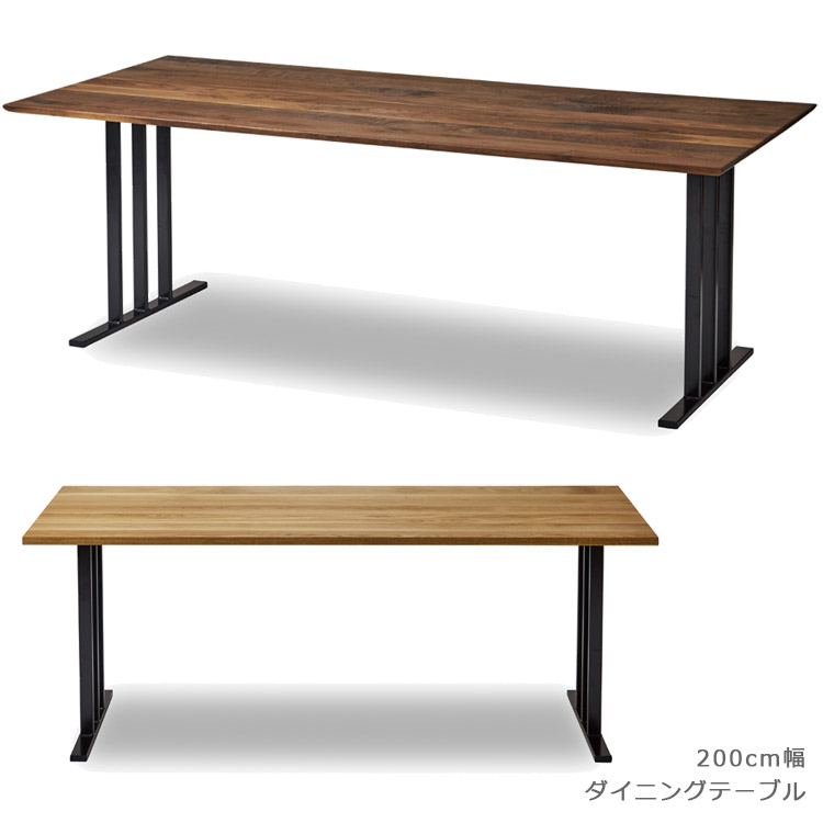 【全商品に使える11%offクーポンあり!!】 ダイニングテーブル 200cm 天然木 無垢 200cm幅 木製 おしゃれ 北欧 木製テーブル 単品 幅200cm シンプル 国産 日本製 アイアン スチール 無垢 ウォルナット オーク 高級感 鉄脚 オイル塗装 食卓 開梱設置無料