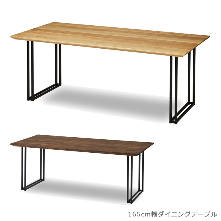 【全商品に使える12%offクーポンあり!!】 ダイニングテーブル 木製テーブル 単品 ウッドテーブル 165cm幅 おしゃれ 国産 日本製 長方形 北欧 無垢材 ウォールナット オーク 165 アイアン 165cm ナチュラル ブラウン ブラック 鉄脚 開梱設置無料
