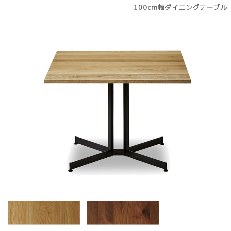 【最大2%offクーポンあり!!】 ダイニングテーブル おしゃれ 正方形 リビングテーブル 幅100cm 単品 食卓テーブル 木製テーブル 日本製 無垢材 国産 北欧 100 ウォールナット オーク アイアン ナチュラル ブラウン ブラック 開梱設置無料 140,800円