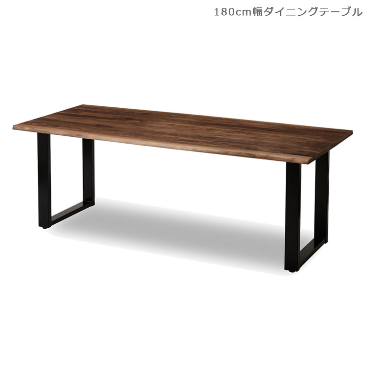 【全商品に使える11%offクーポンあり!!】 ダイニングテーブル 180cm 天然木 無垢 アメリカンブラックウォールナット 食卓テーブル 単品 国産 日本製 リビングテーブル 北欧 おしゃれ テーブル 180cm幅 木製 無垢材 ウォールナット アイアン 食卓 開梱設置無料