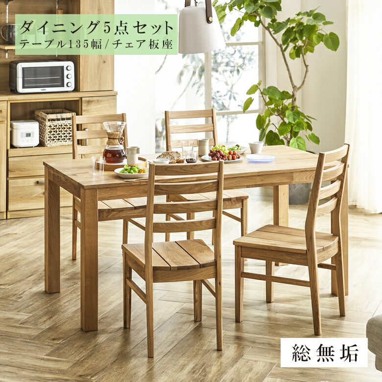 【全商品に使える★12%offクーポン!!】 ダイニングテーブルセット 4人掛け 135cm幅 ダイニングテーブル 4人用 オーク 総無垢 ダイニング5点セット ダイニングセット 木製 板座チェアー ナチュラル ダイニングチェアー チェア|ファッション&インテリア Ane-INN