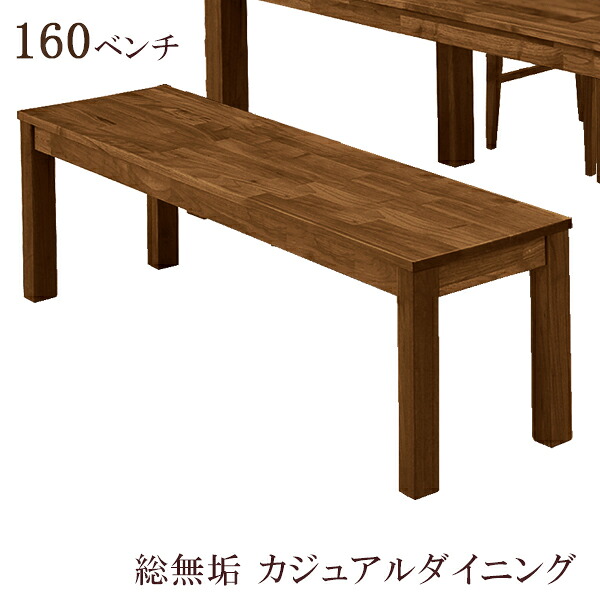 【全商品に使える10%offクーポンあり!!】 ダイニングベンチ 幅160cm ベンチチェア ダイニングチェア 長椅子 3人掛け ベンチ ダイニング ウォールナット ダイニング 木製 ブラウン 総無垢 チェアー チェア 木製チェアー 木製チェア
