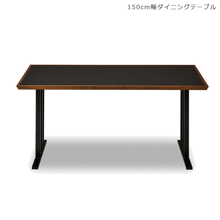 【全商品に使える11%offクーポンあり!!】 ダイニングテーブル ウォールナット 無垢材 リビングテーブル 幅150 単品 食卓テーブル 木製テーブル おしゃれ 北欧 国産 木製 テーブル メラミン ダイニング 150cm 日本製 鉄脚 食卓 黒 開梱設置無料