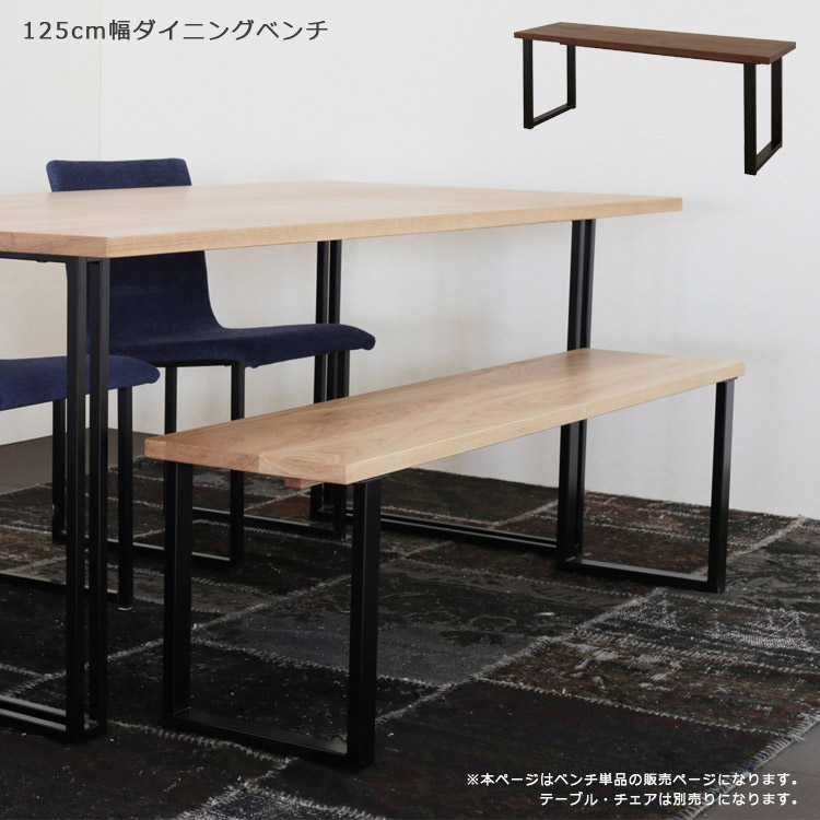 【全商品に使える★12%offクーポン!!】 ダイニングベンチ 長椅子 木製 幅125cm 低め シンプル ベンチチェア 北欧 おしゃれ 国産 日本製 ダイニングチェア 椅子 無垢 ウォールナット 高級感 オーク ナチュラル ブラウン ブラック 鉄脚 オイル塗装 開梱設置｜ファッション＆インテリア Ane-INN