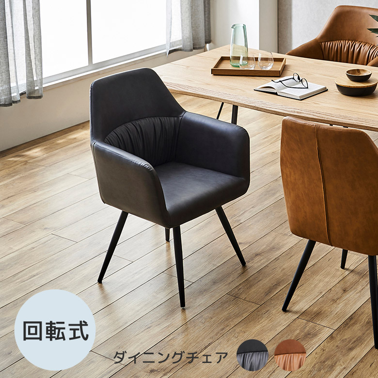 【全商品に使える12%offクーポンあり!!】 ダイニングチェア 回転 肘付き 回転チェア 食卓椅子 シンプル モダン おしゃれ 回転式 北欧 ダイニングチェアー 肘付 ダイニング チェア 椅子 いす 合成皮革 合皮 PU 1脚 4本脚 ブラック キャメル アイアン 黒