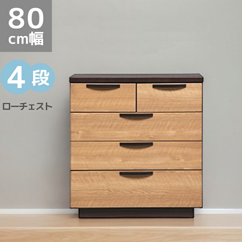 【全商品に使える12%offクーポンあり!!】 タンス ローチェスト 4段 収納 チェスト 木製収納 完成品 シンプル おしゃれ 80cm幅 木製 木目 ラバーウッド 引き出収納 幅80cm 引出し箱組 スライドレール フルオープンスライドレール 箪笥 洋服収納 ナチュラル