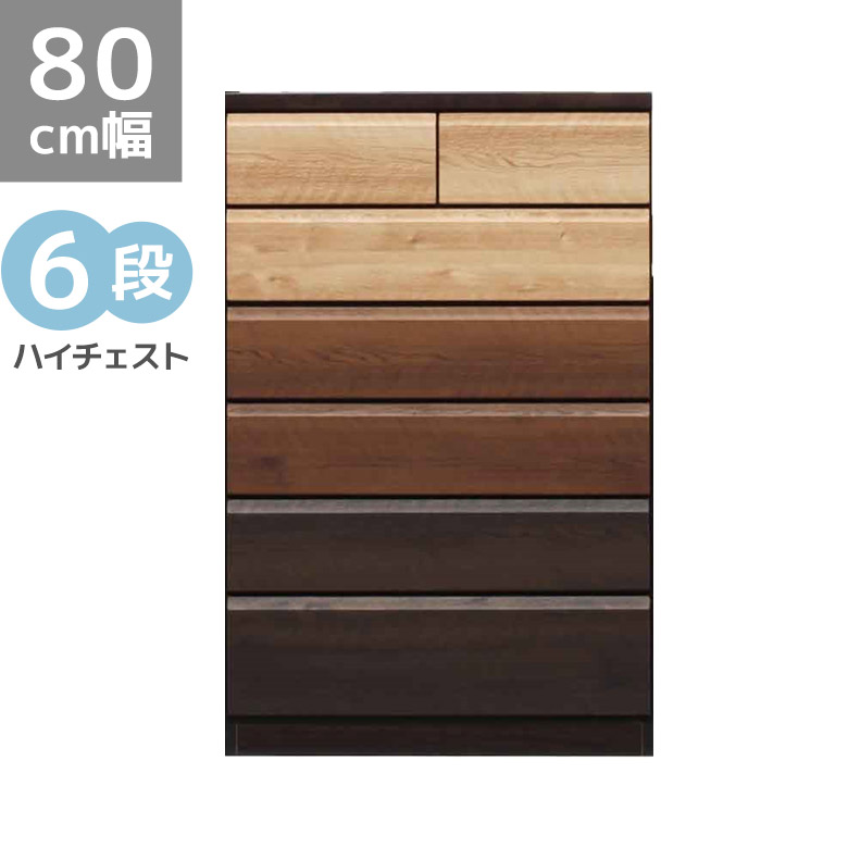 【全商品に使える12%offクーポンあり!!】 ハイチェスト 6段 木製収納 収納 引き出収納 洋服収納 幅80cm 完成品 シンプル おしゃれ 木製 チェスト 80cm幅 木目 引出し箱組 スライドレール タンス 箪笥 ナチュラル