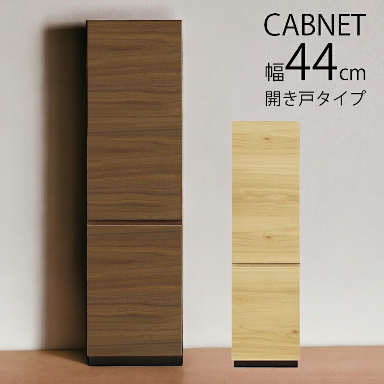 【10%以上off☆最大2%offクーポンあり!!】 キャビネット リビング収納 完成品 おしゃれ 北欧 幅40cm スリム 開き戸収納 木製収納 国産 日本製 ホワイトオーク ナチュラル ウォールナット ブラウン 選べる2色 木製 可動棚 可動棚付き 板戸 開き戸 引き出し 31,883円