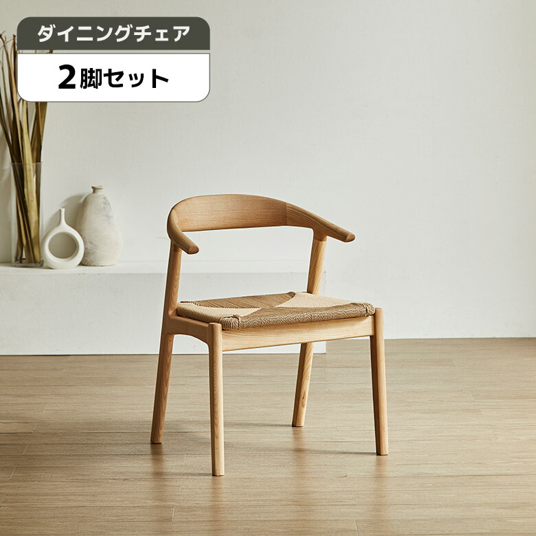 【全商品に使える12%offクーポンあり!!】 ダイニングチェア 2脚セット 完成品 北欧風 おしゃれ カフェ風 シンプル ナチュラル 木製 天然木 アッシュ 無垢材 ダイニングチェアー 食卓椅子 ペーパーコード 肘付き ハーフアーム アームチェア
